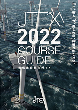 JTEX 通信教育総合ガイド