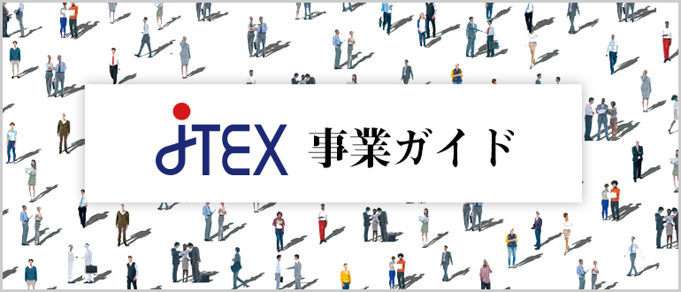 JTEX事業ガイド