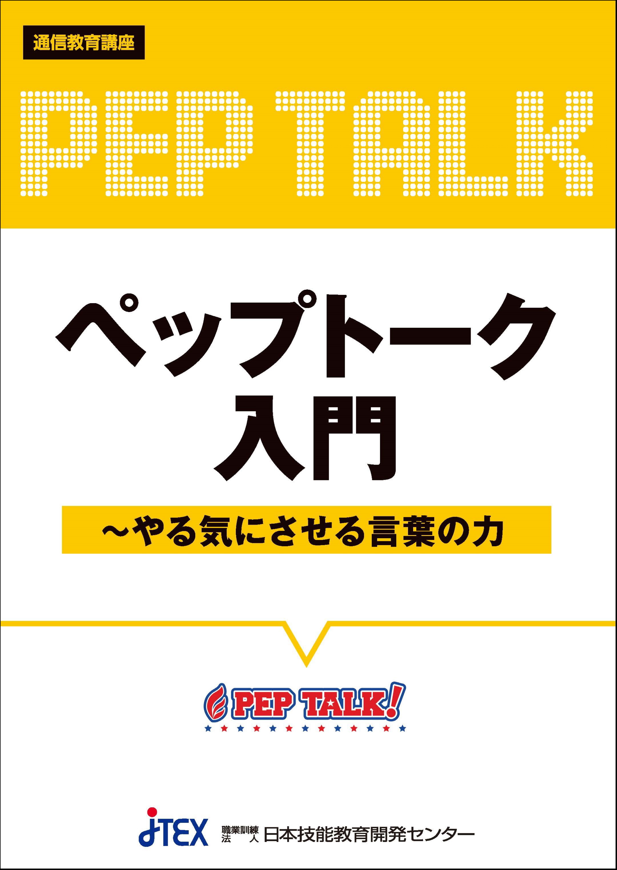 ペップトーク入門 やる気にさせる言葉の力 Jtex 職業訓練法人日本技能教育開発センター