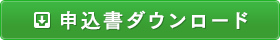 申込書ダウンロード