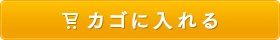 カゴに入れる