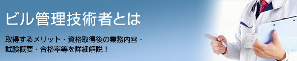 ビル管理技術者とは