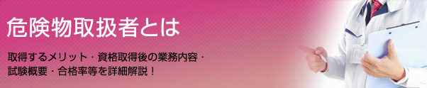 危険物取扱者とは