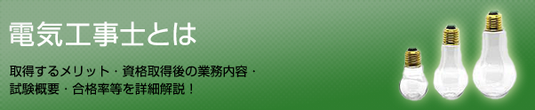 電気工事士とは