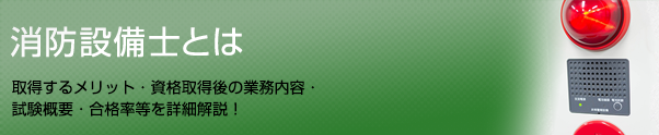 消防設備士とは