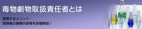 毒物劇物取扱責任者とは