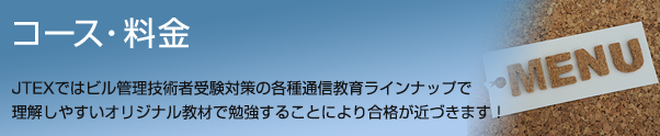 コース・料金