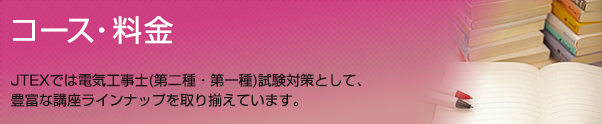 コース・料金