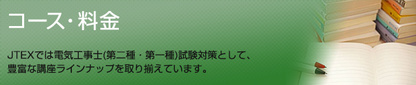 コース・料金