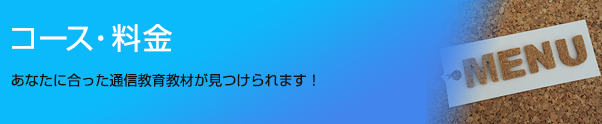 コース・料金