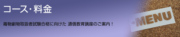 コース・料金