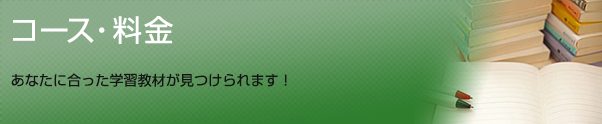 コース・料金