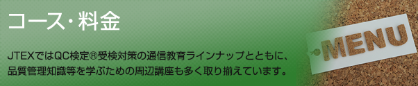 コース・料金