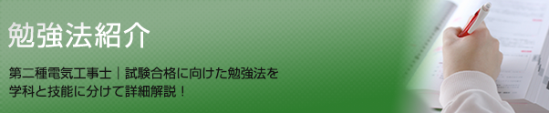 勉強法紹介