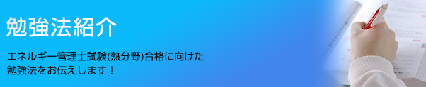 勉強法紹介