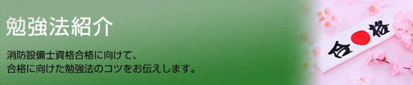 勉強法紹介