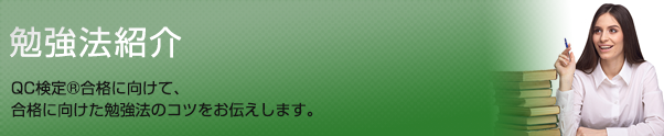 勉強法紹介