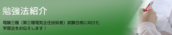 勉強法紹介