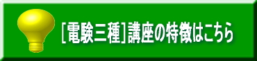 電験三種講座の特徴はこちら