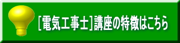 電気工事士の特徴はこちら