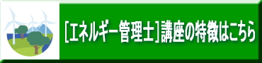 エネルギー管理士対策の特徴はこちら