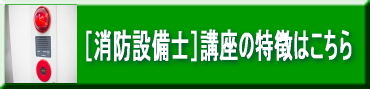 消防設備士対策の特徴はこちら