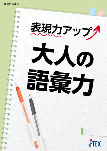 表現力アップ↑大人の語彙力