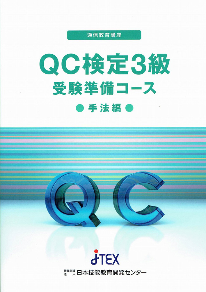 現場で役立つＱＣ検定（R）３級 受験準備コース