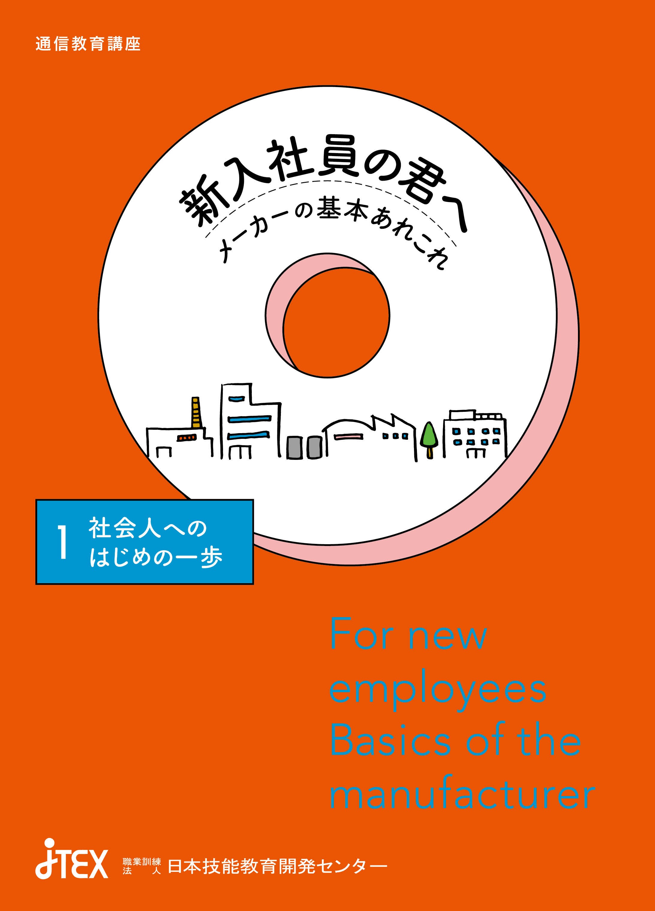 新入社員の君へ－メーカーの基本あれこれ