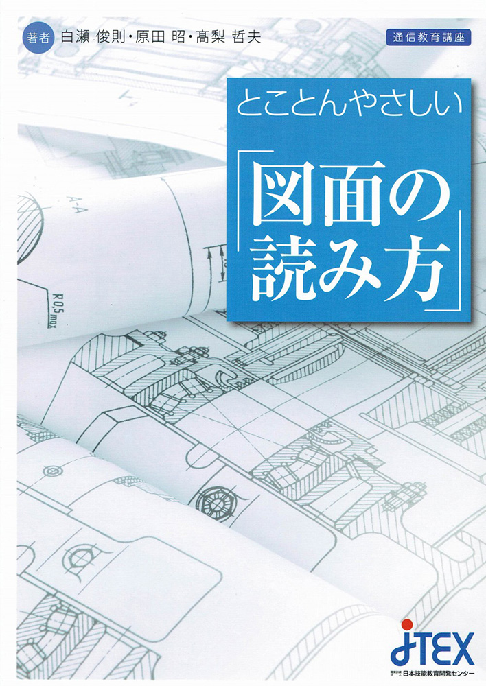 とことんやさしい「図面の読み方」