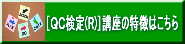 QC検定講座の特徴はこちら