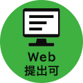 Web提出可