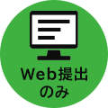 Web提出のみ