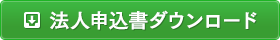 法人申込書ダウンロード