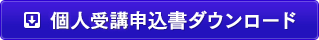 個人受講申込書ダウンロード