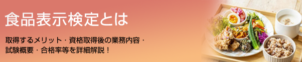 食品表示検定とは