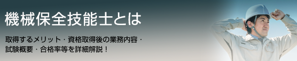 機械保全技能士とは