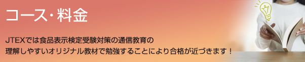 コース・料金