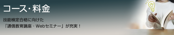 コース・料金