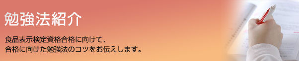 勉強法紹介