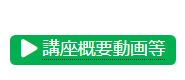 講座概要動画等ボタン