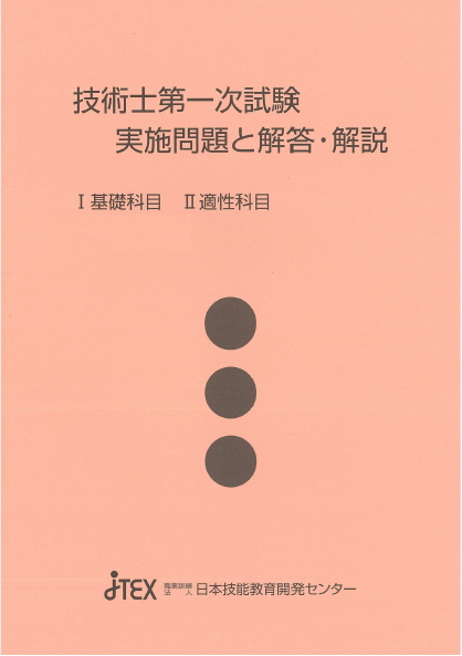 技術士第一次試験 実施問題と解答・解説