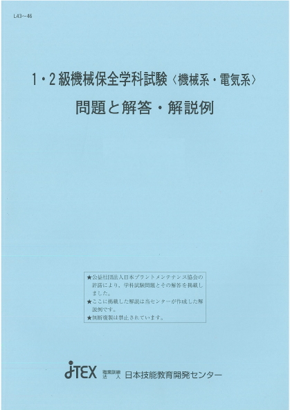 1・2級機械保全学科試験＜機械系・電気系＞問題と解答・解説例