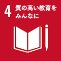 質の高い教育をみんなに