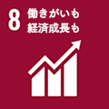 働きがいも経済成長も