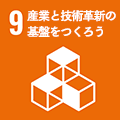 産業と技術革新の基盤をつくろう