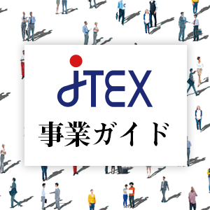 JTEX事業ガイド