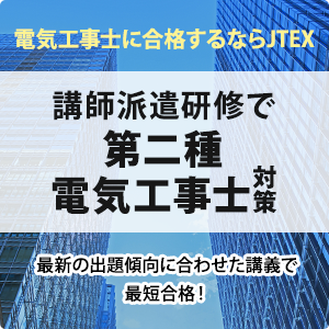 第二種電気工事士研修